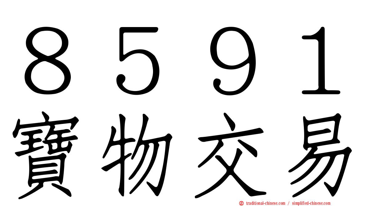 ８５９１寶物交易