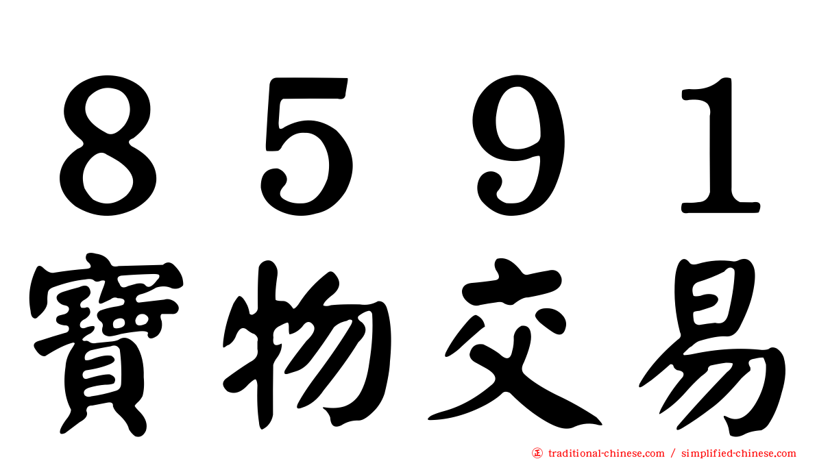 ８５９１寶物交易