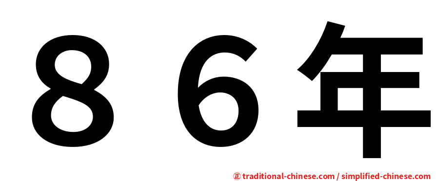 ８６年
