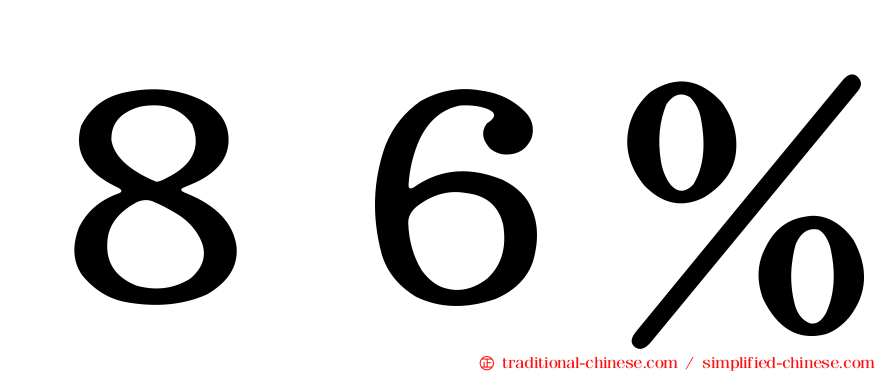 ８６％
