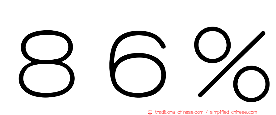 ８６％