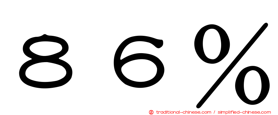 ８６％