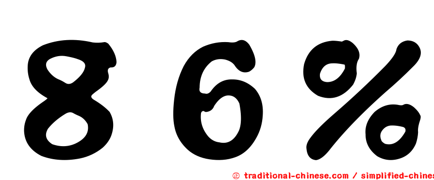 ８６％