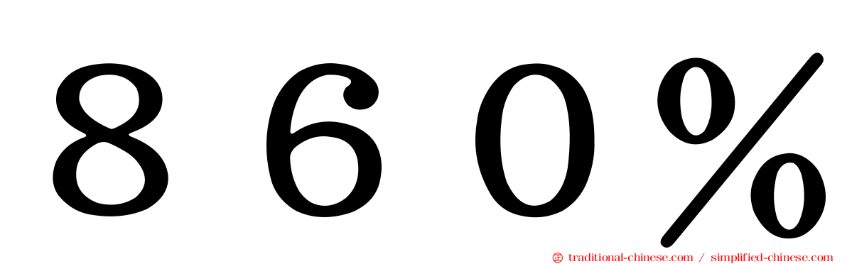 ８６０％