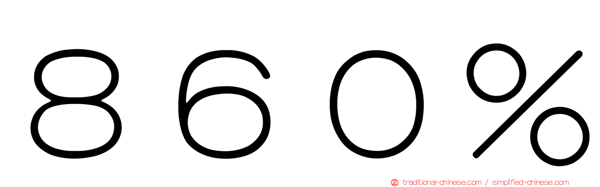 ８６０％