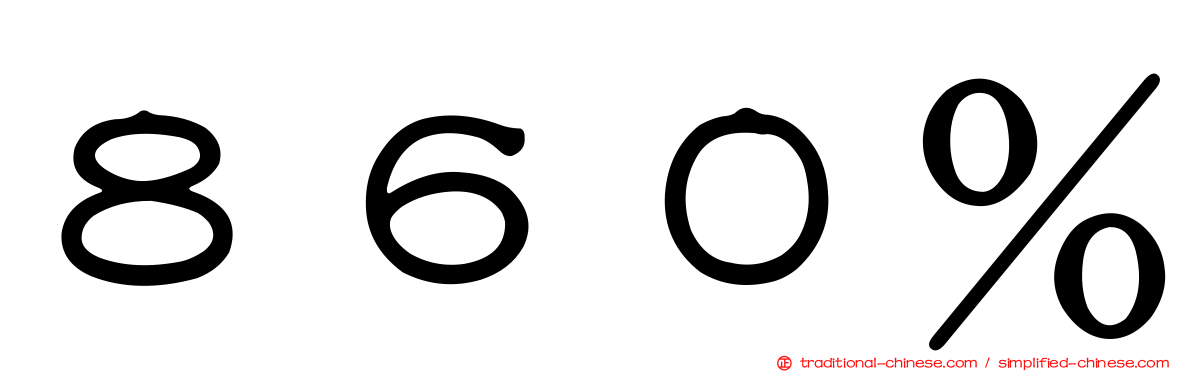 ８６０％
