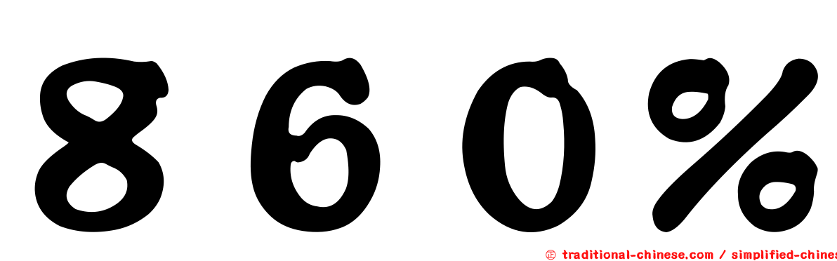 ８６０％