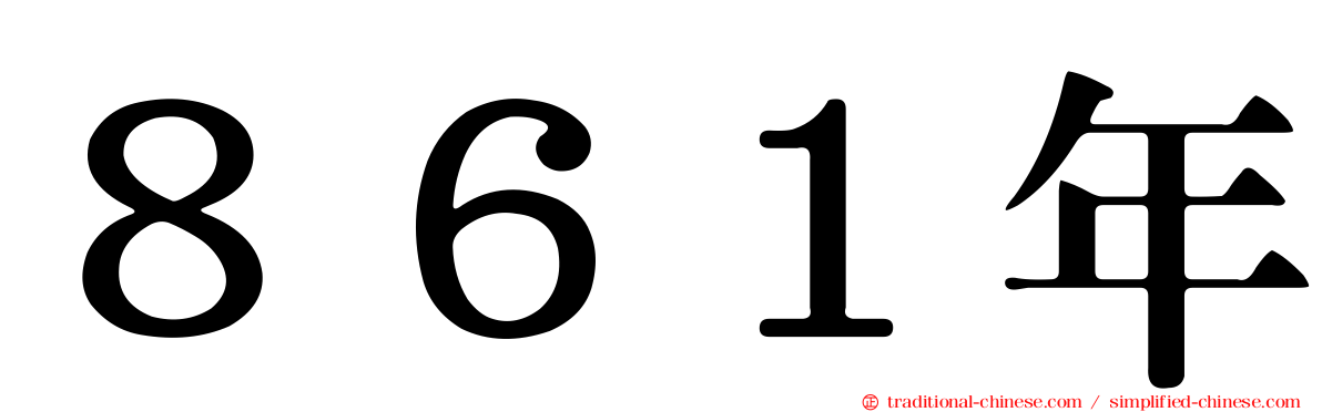 ８６１年
