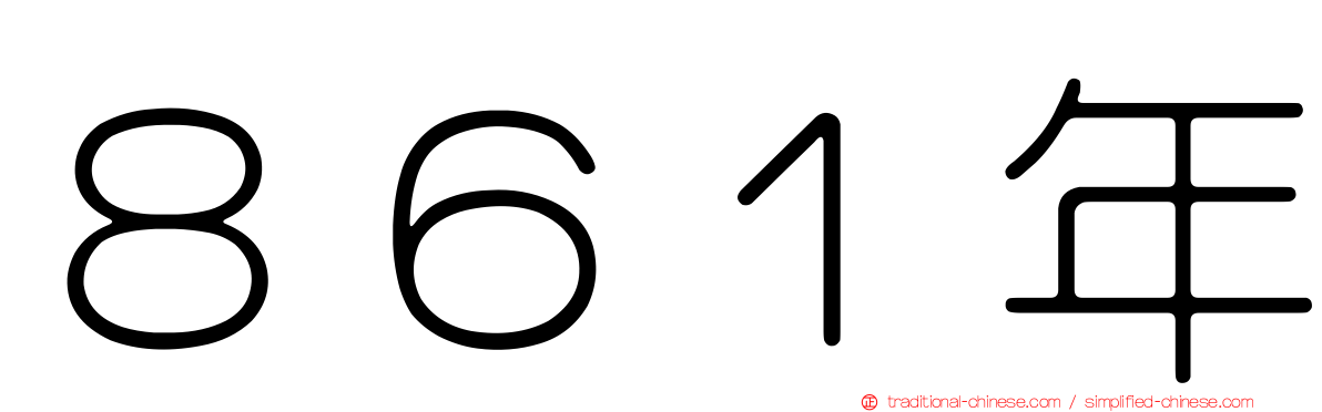 ８６１年