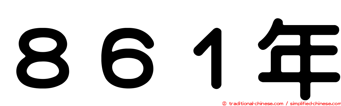 ８６１年
