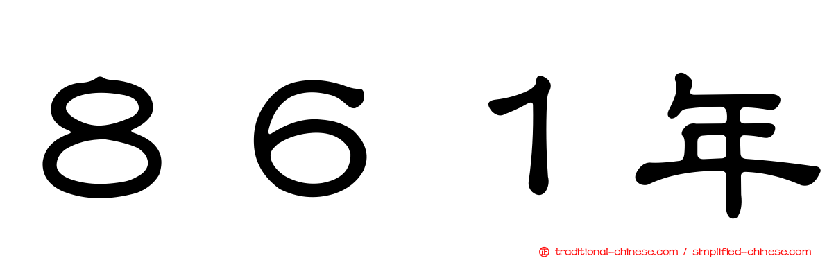 ８６１年