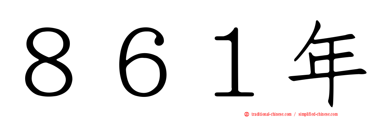 ８６１年