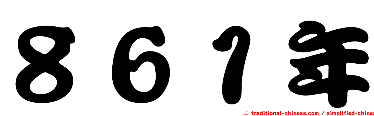 ８６１年