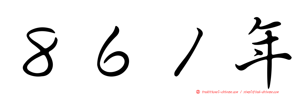 ８６１年