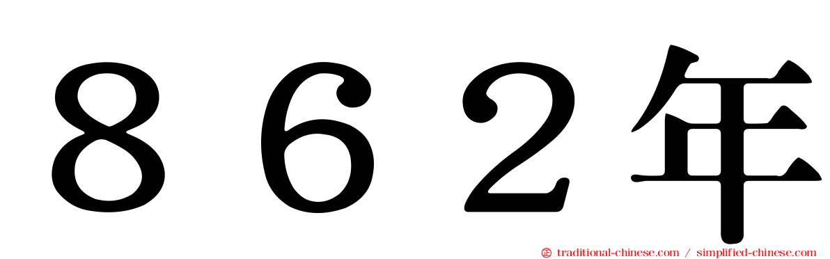 ８６２年