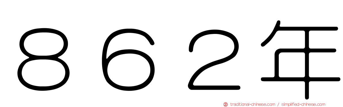 ８６２年