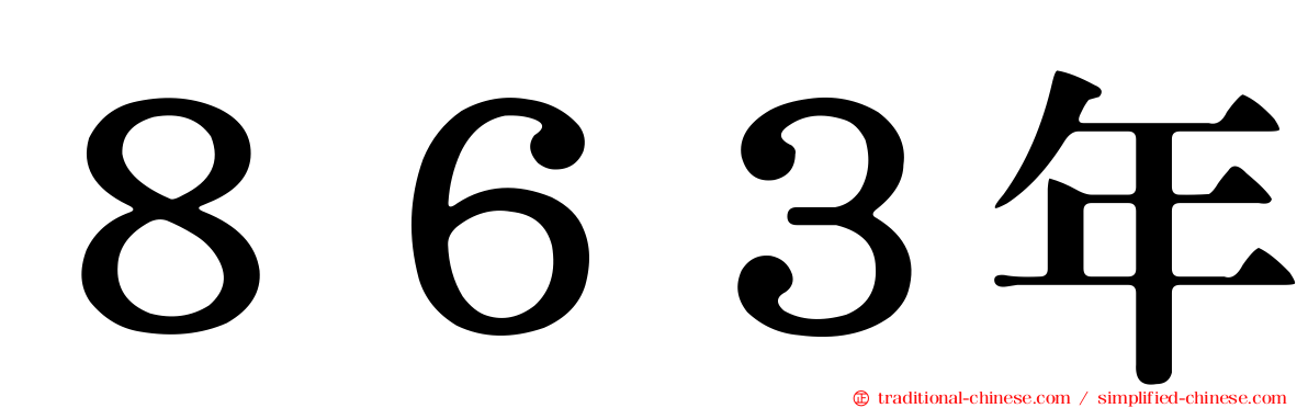 ８６３年