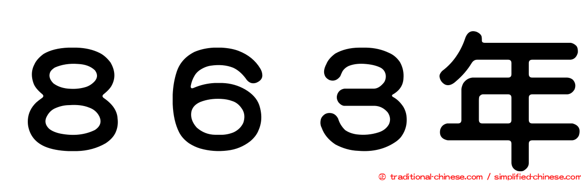 ８６３年