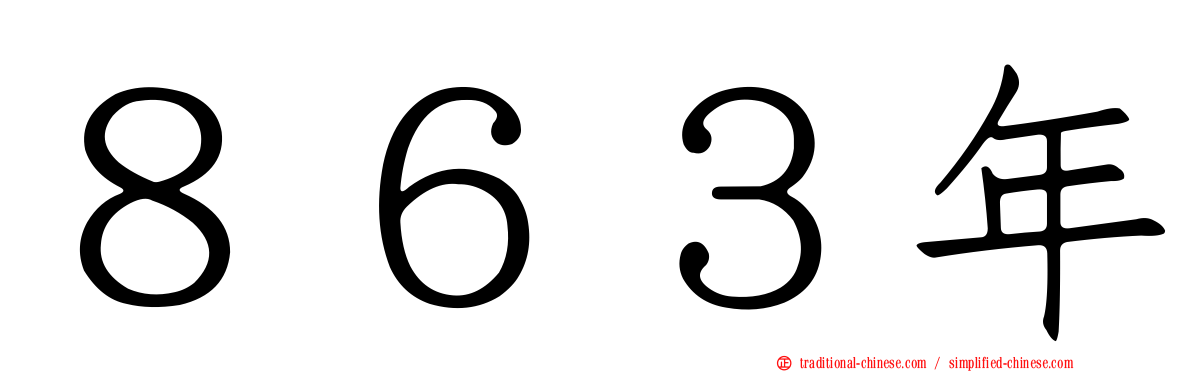 ８６３年