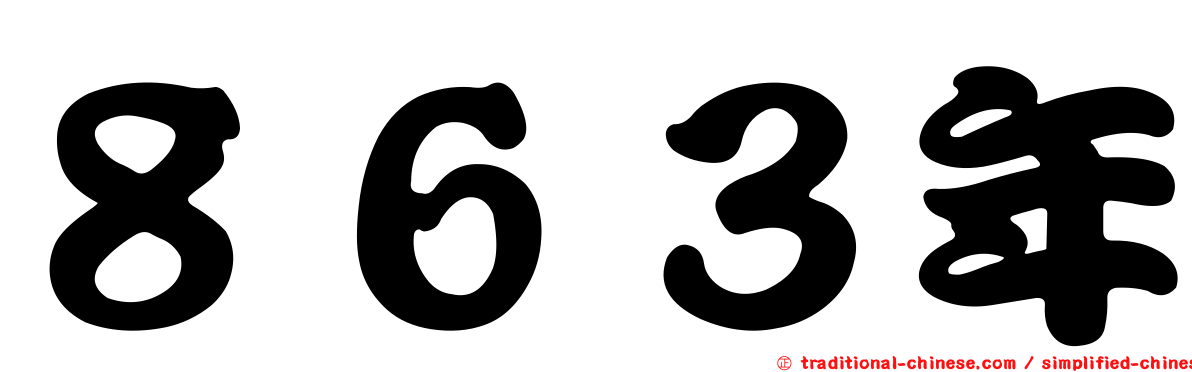 ８６３年