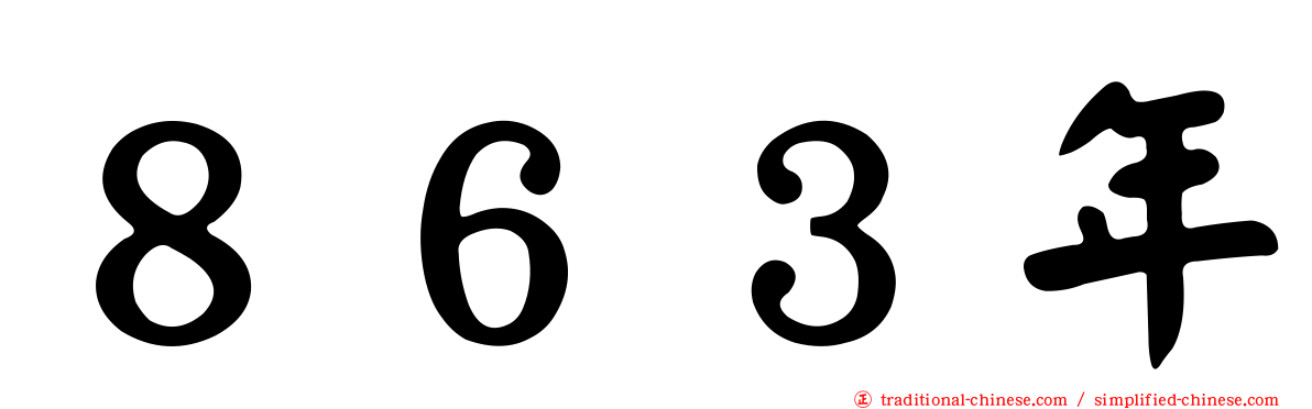 ８６３年