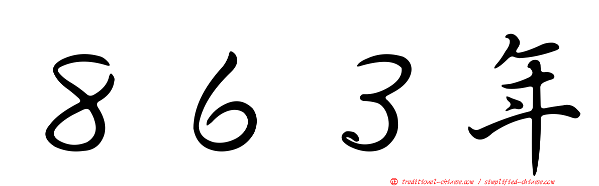 ８６３年