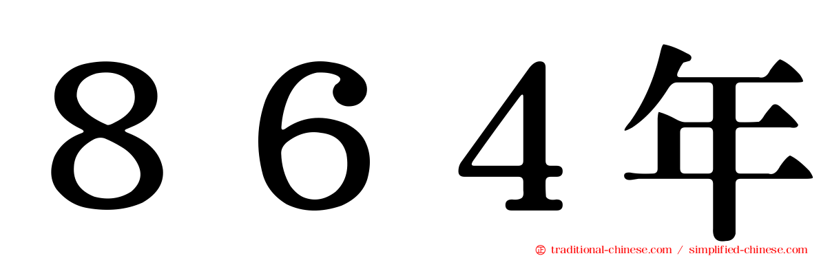 ８６４年