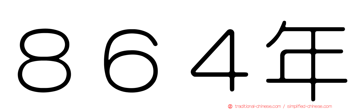 ８６４年