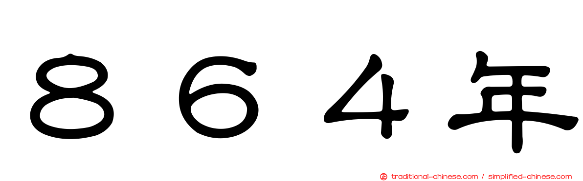 ８６４年