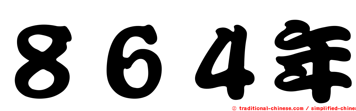 ８６４年