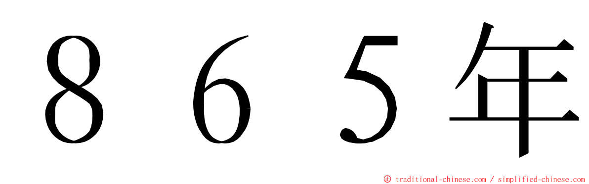 ８６５年 ming font