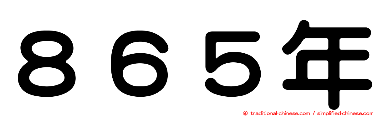 ８６５年