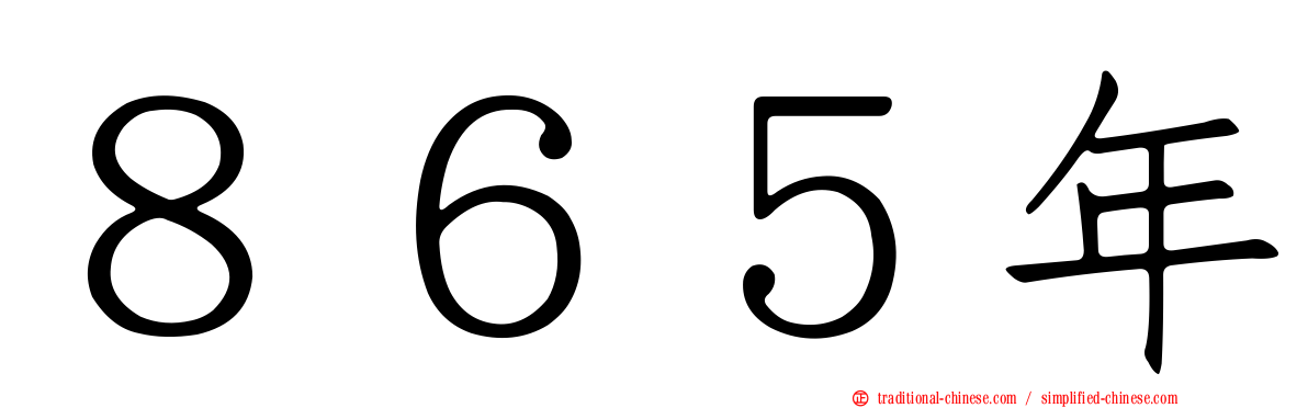 ８６５年