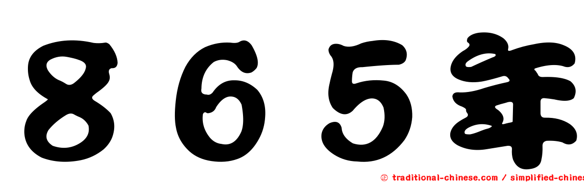 ８６５年