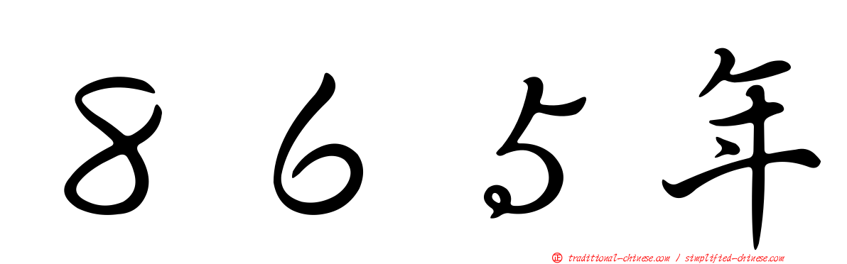 ８６５年
