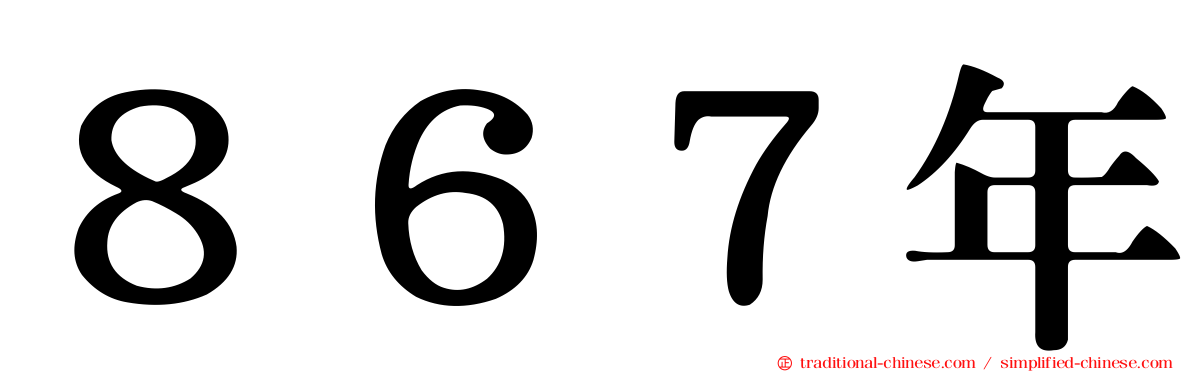 ８６７年