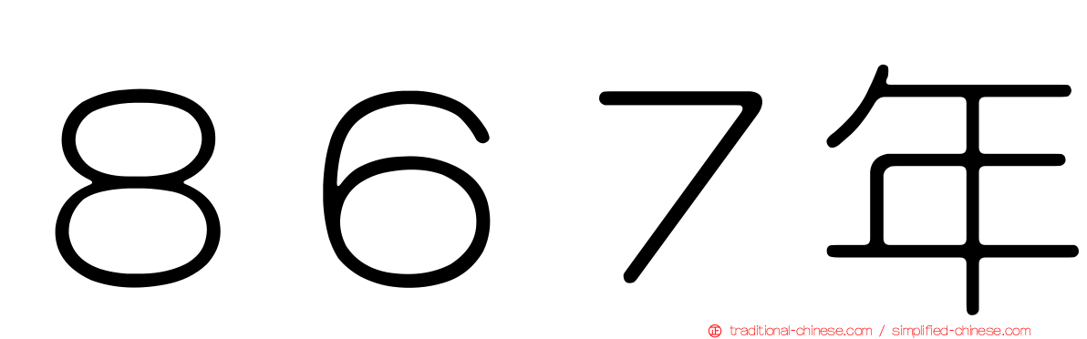 ８６７年