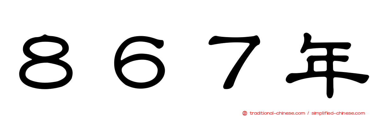 ８６７年