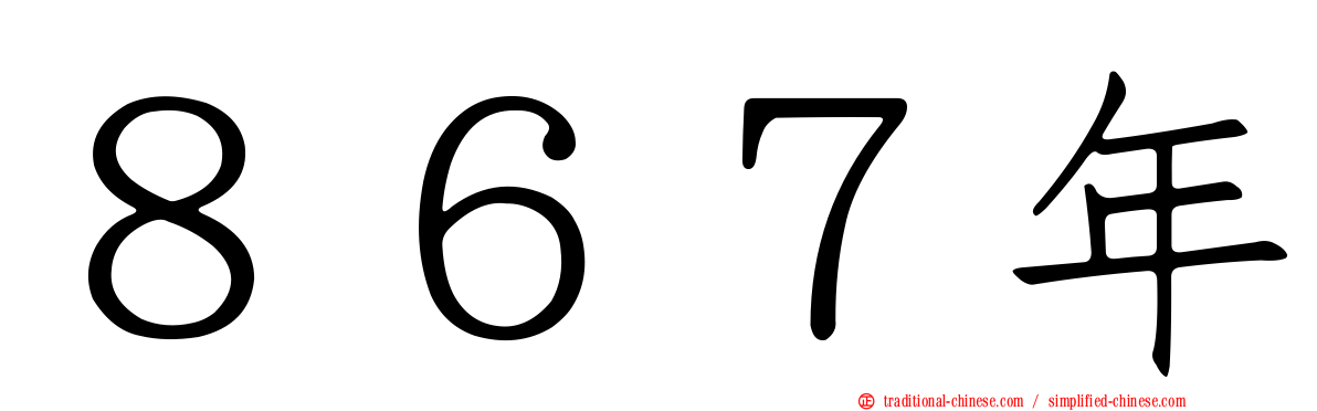８６７年