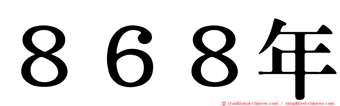 ８６８年
