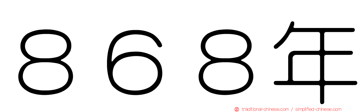 ８６８年