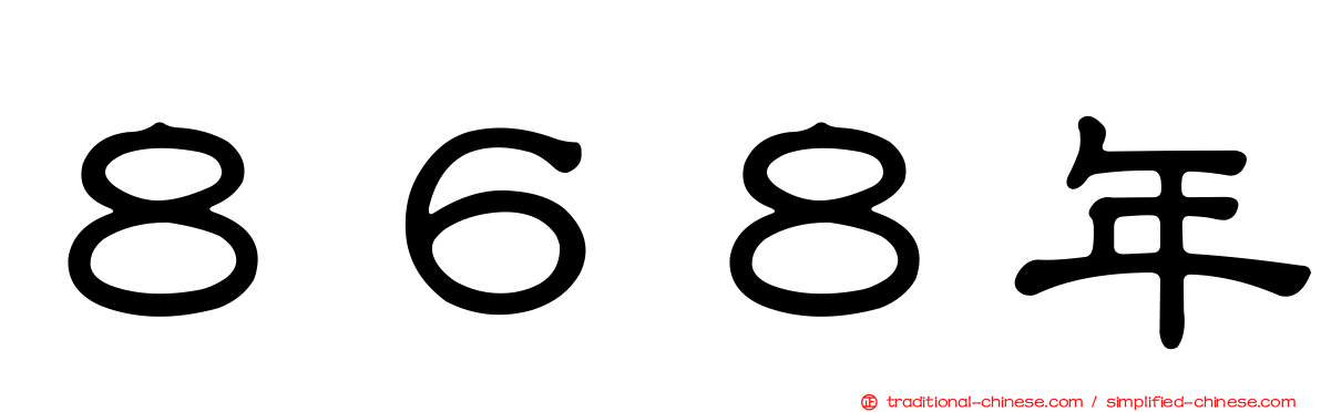 ８６８年