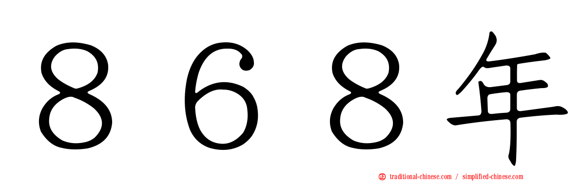 ８６８年