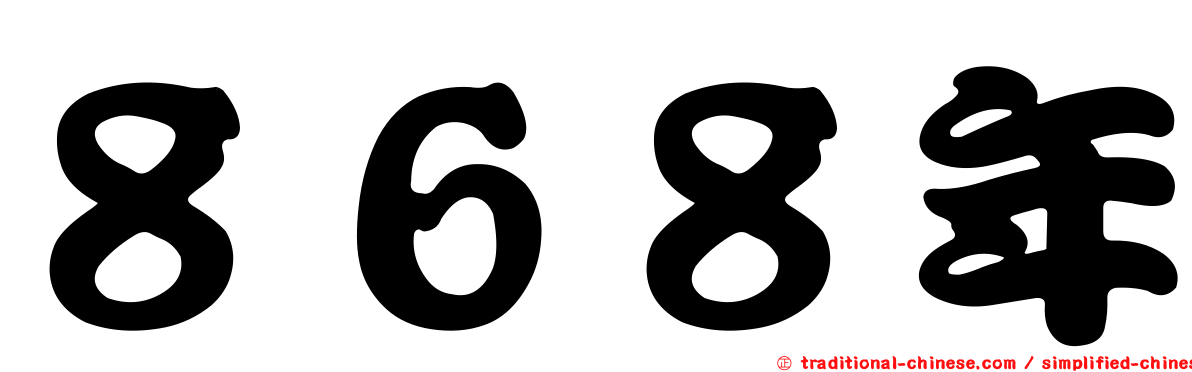 ８６８年