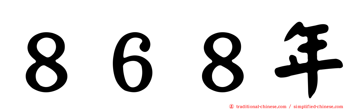 ８６８年