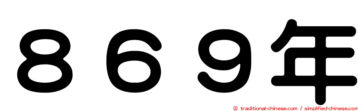 ８６９年