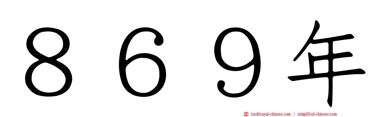 ８６９年
