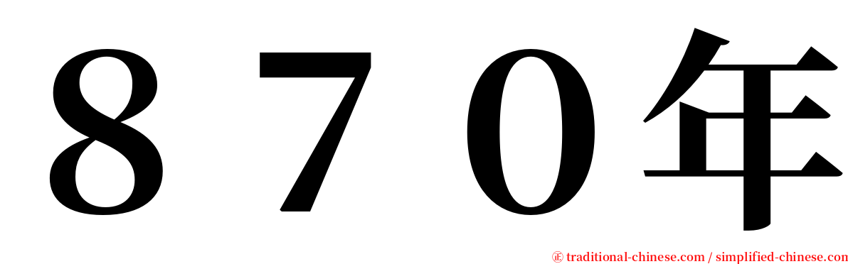 ８７０年 serif font