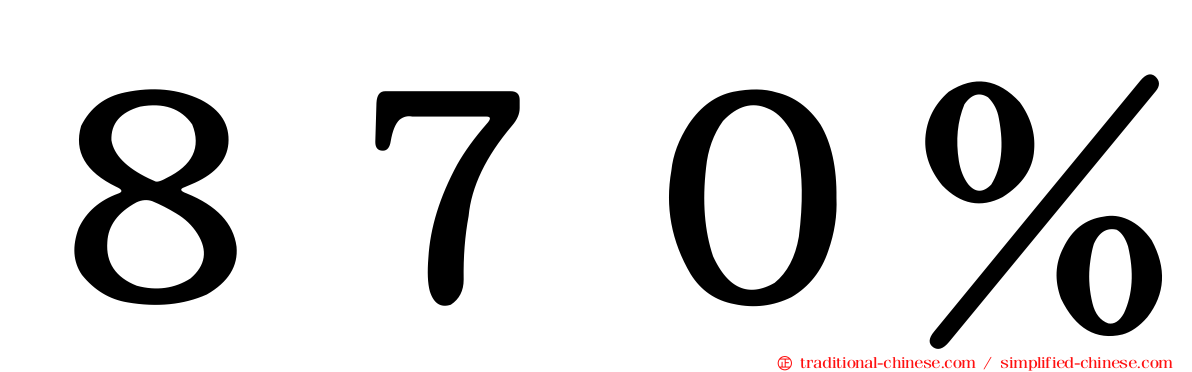 ８７０％