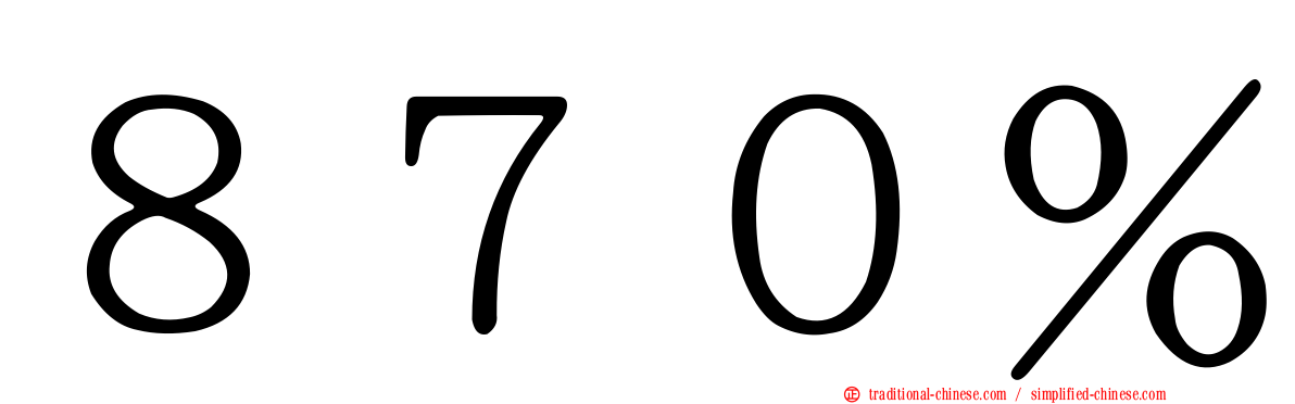 ８７０％